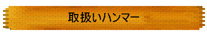 �戵���n���}�[