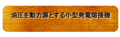 �����𓮗͌��Ƃ��鏬�^���d�n�ڋ@